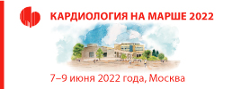Ежегодная Всероссийская научно-практическая конференция и 62-я сессия ФГБУ «НМИЦ кардиологии» Минздрава России